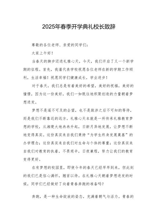2025年学校季开学典礼校长致辞 （合计19份）.docx
