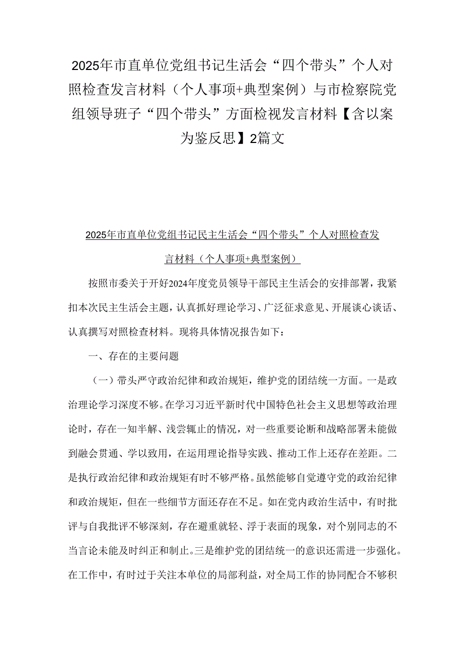 2025年市直单位党组书记生活会“四个带头”个人对照检查发言材料(个人事项+典型案例)与市检察院党组领导班子“四个带头”方面检视发言材.docx_第1页
