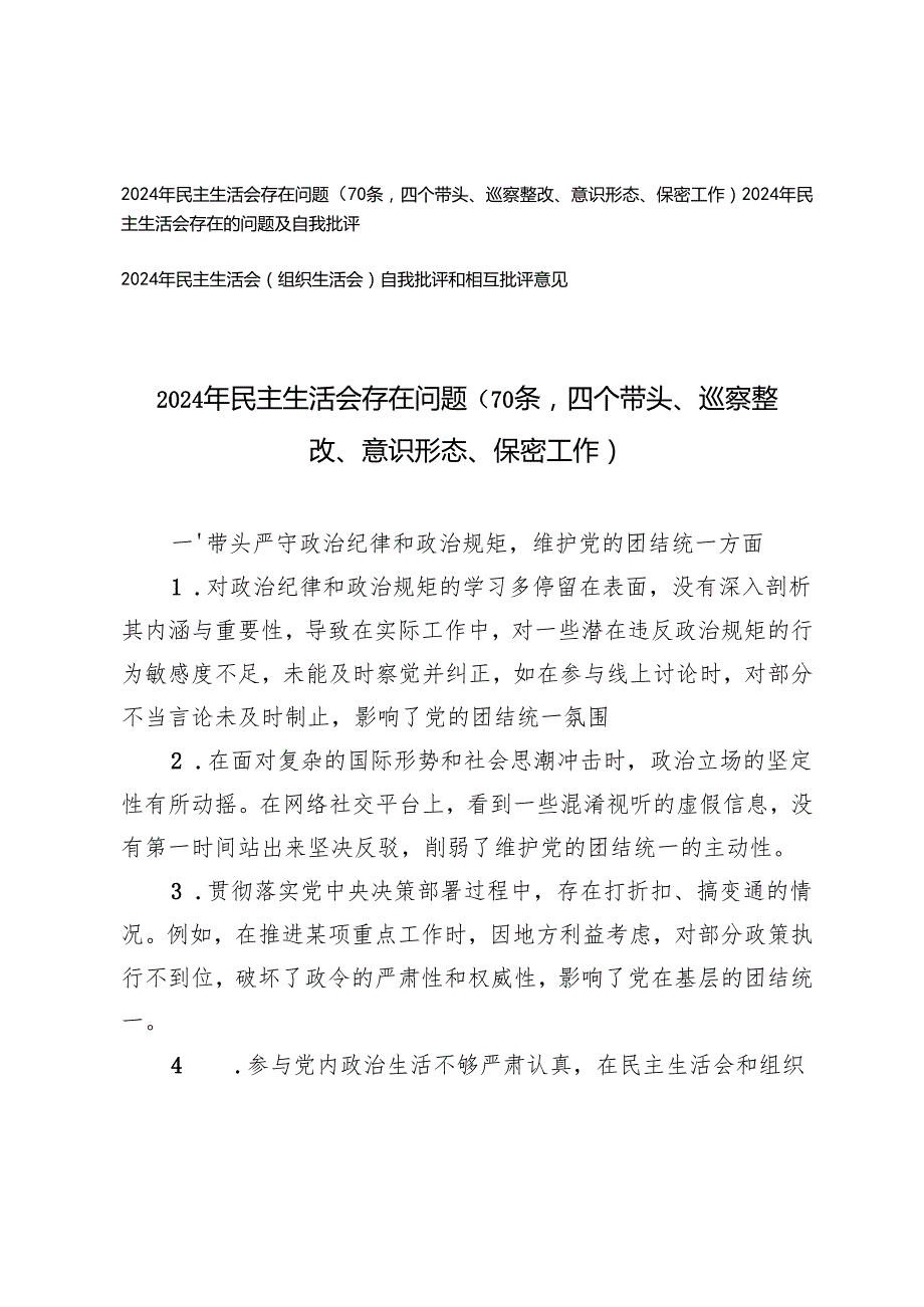 2024年民主生活会存在问题、2024年民主生活会存在的问题及自我批评、自我批评和相互批评.docx_第1页