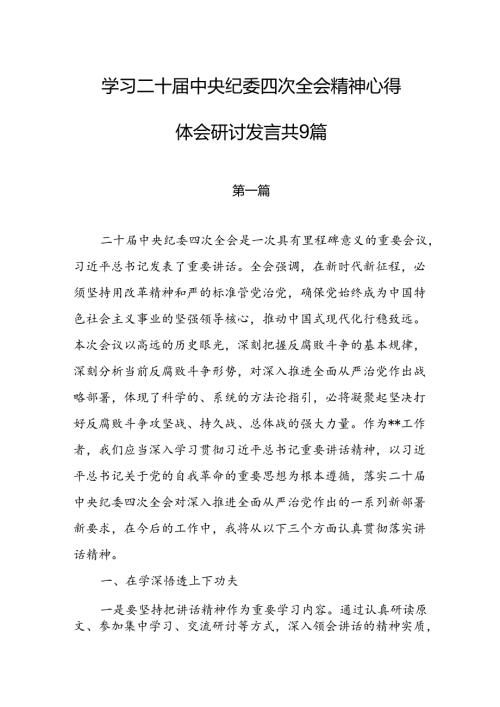 学习二十中央纪委四次全会精神心得体会研讨发言共9篇.docx