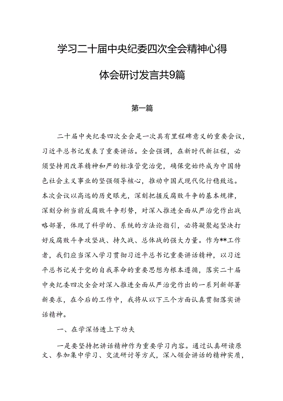 学习二十中央纪委四次全会精神心得体会研讨发言共9篇.docx_第1页