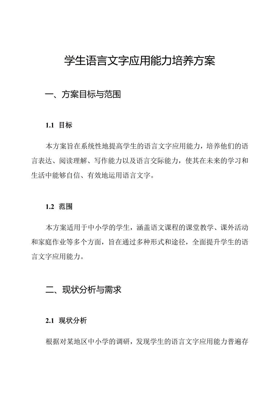 学生语言文字应用能力培养方案.docx_第1页