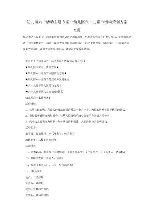 幼儿园六一活动主题方案幼儿园六一儿童节活动策划方案5篇.docx