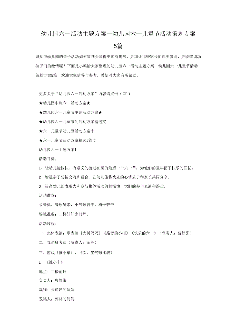 幼儿园六一活动主题方案幼儿园六一儿童节活动策划方案5篇.docx_第1页