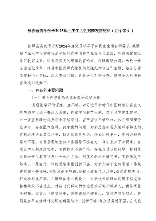 县委宣传部部长2025年民主生活会对照发言材料（四个带头）【六篇精选】供参考.docx
