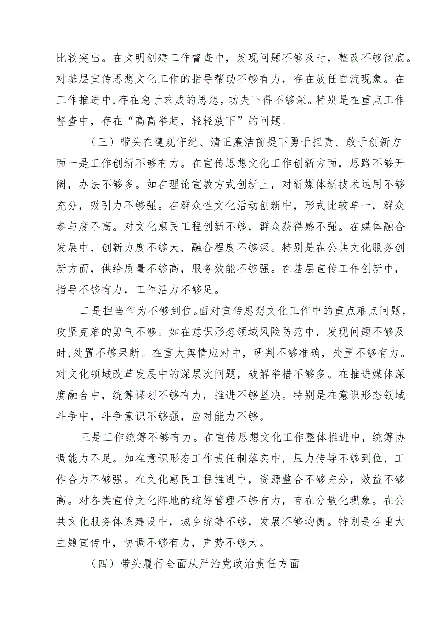 县委宣传部部长2025年民主生活会对照发言材料（四个带头）【六篇精选】供参考.docx_第3页