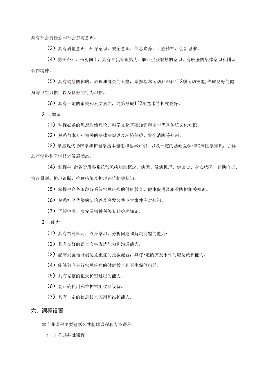 职业技术学院助产专业人才培养方案.docx_第2页
