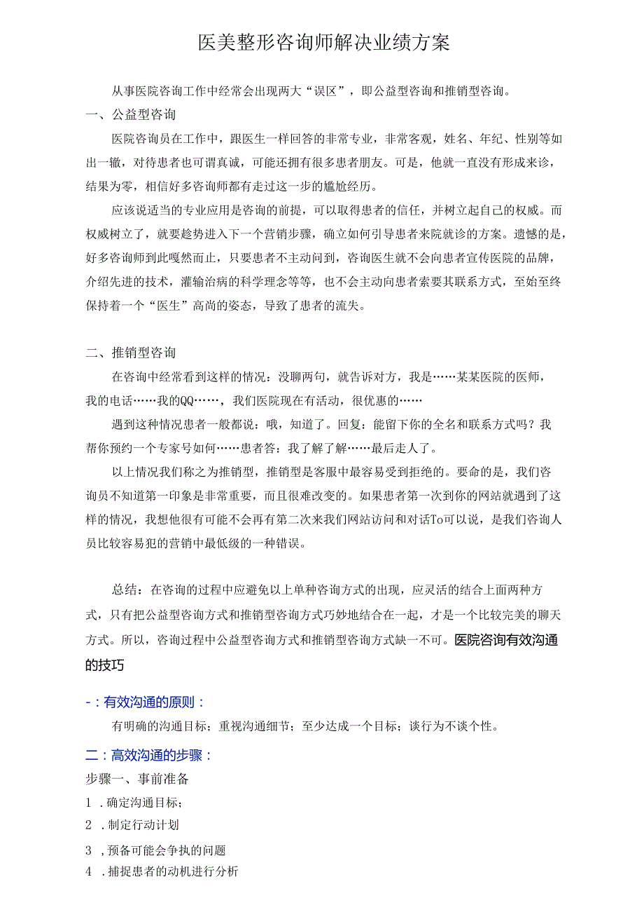 医美整形咨询师解决业绩方案.docx_第1页