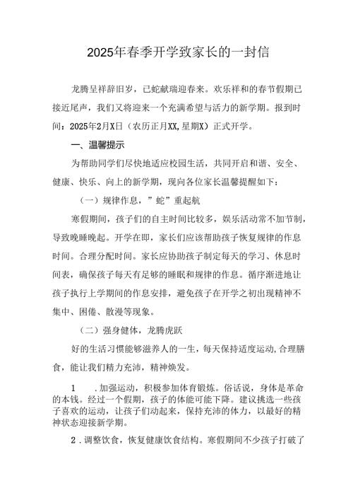 2025年学校季开学致家长的一封信 合计4份.docx