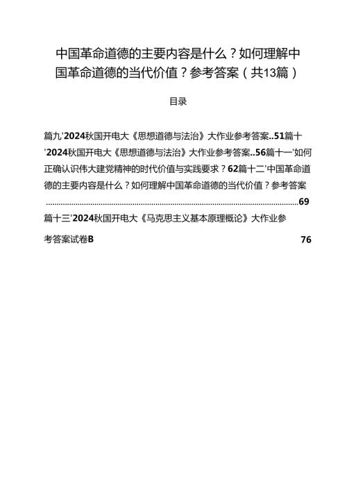 中国革命道德的主要内容是什么？如何理解中国革命道德的当代价值？参考答案(13篇集合).docx