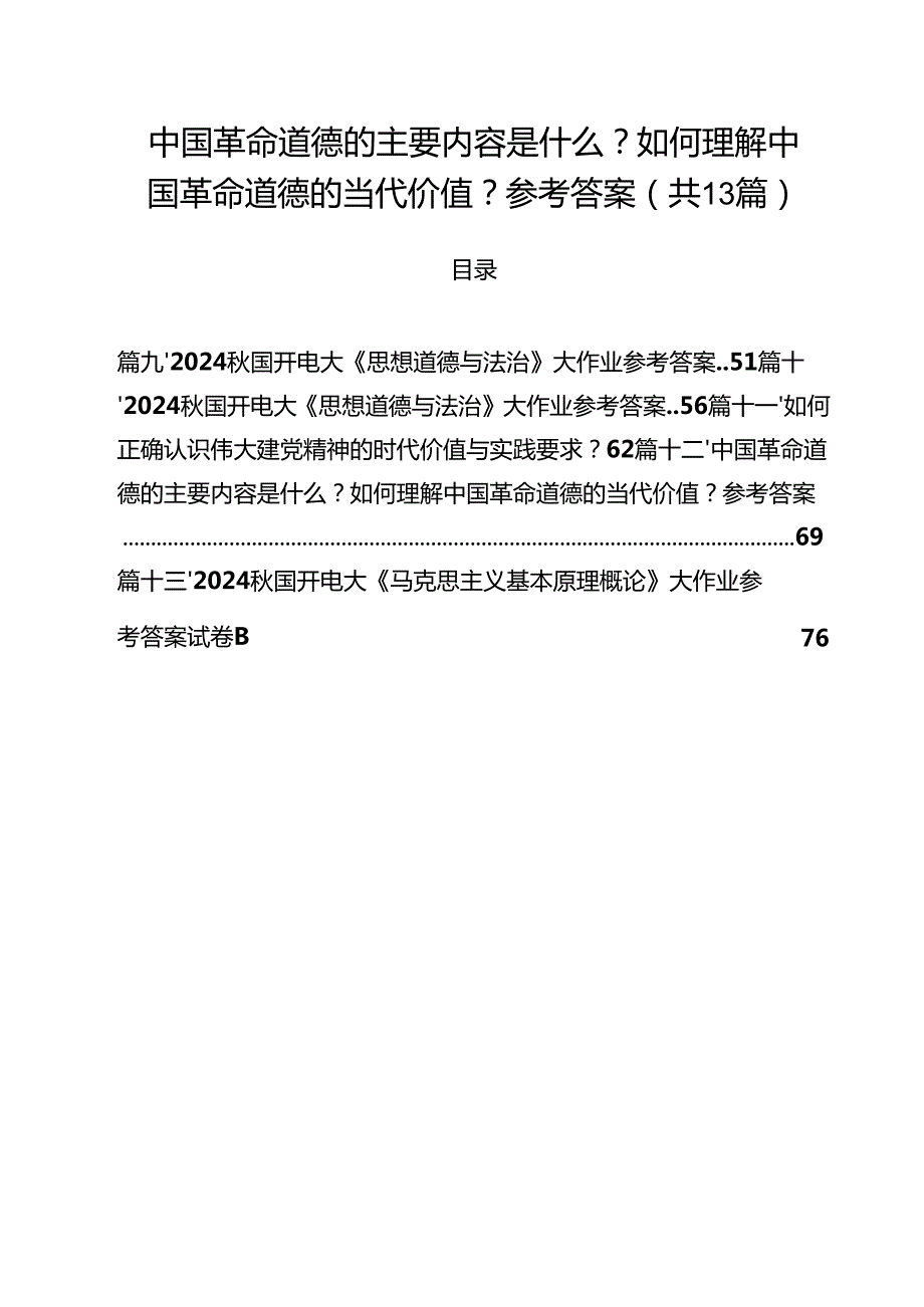 中国革命道德的主要内容是什么？如何理解中国革命道德的当代价值？参考答案(13篇集合).docx_第1页