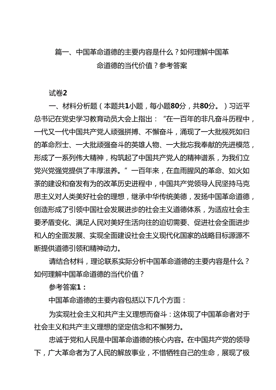 中国革命道德的主要内容是什么？如何理解中国革命道德的当代价值？参考答案(13篇集合).docx_第2页