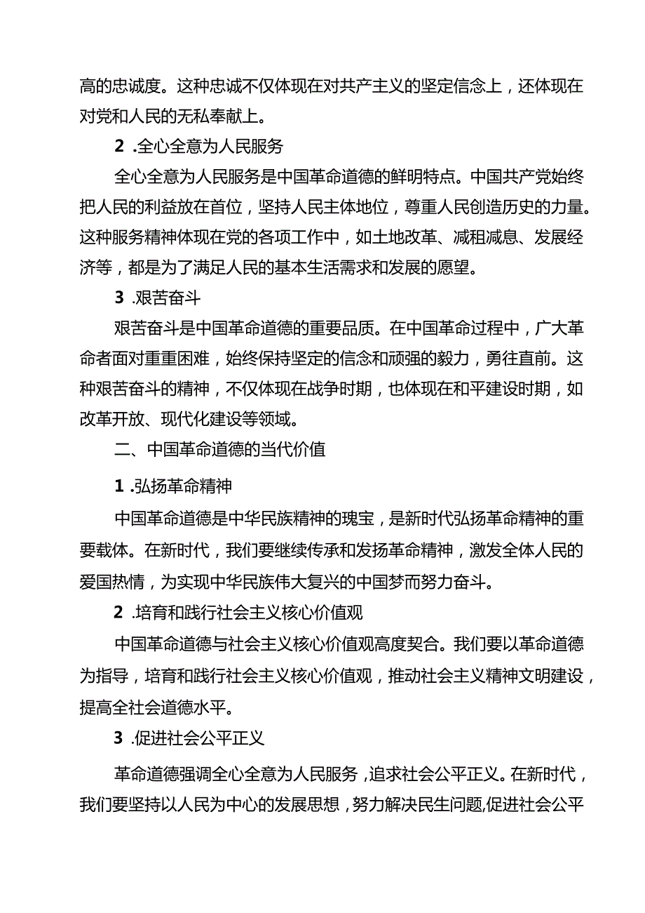中国革命道德的主要内容是什么？如何理解中国革命道德的当代价值？参考答案(13篇集合).docx_第3页