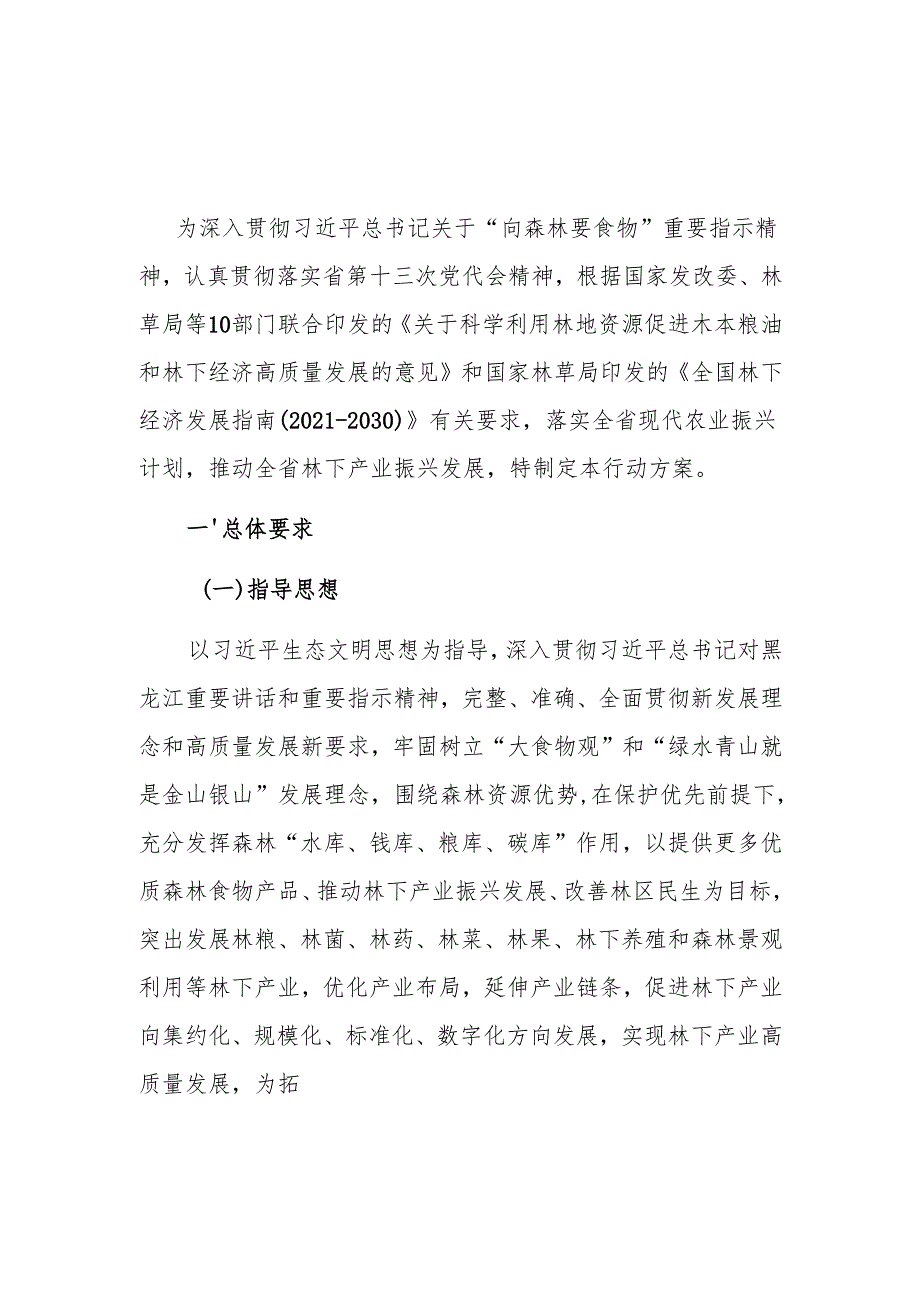 黑龙江省林下产业振兴行动方案.docx_第1页