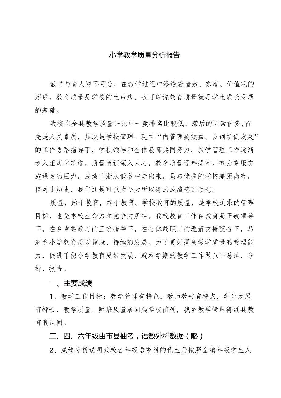 小学教学质量分析报告（共8篇）.docx_第1页