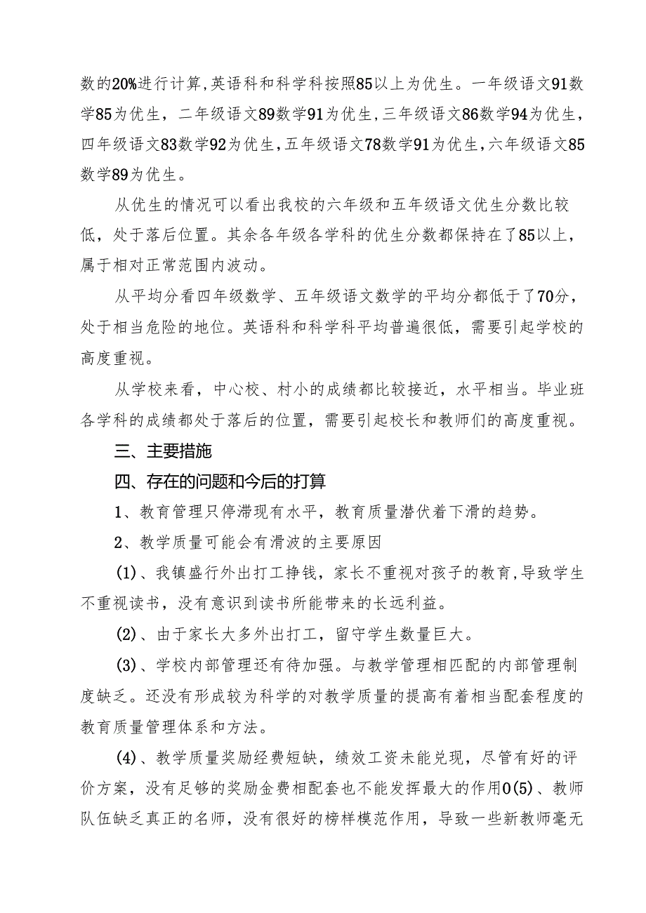 小学教学质量分析报告（共8篇）.docx_第2页