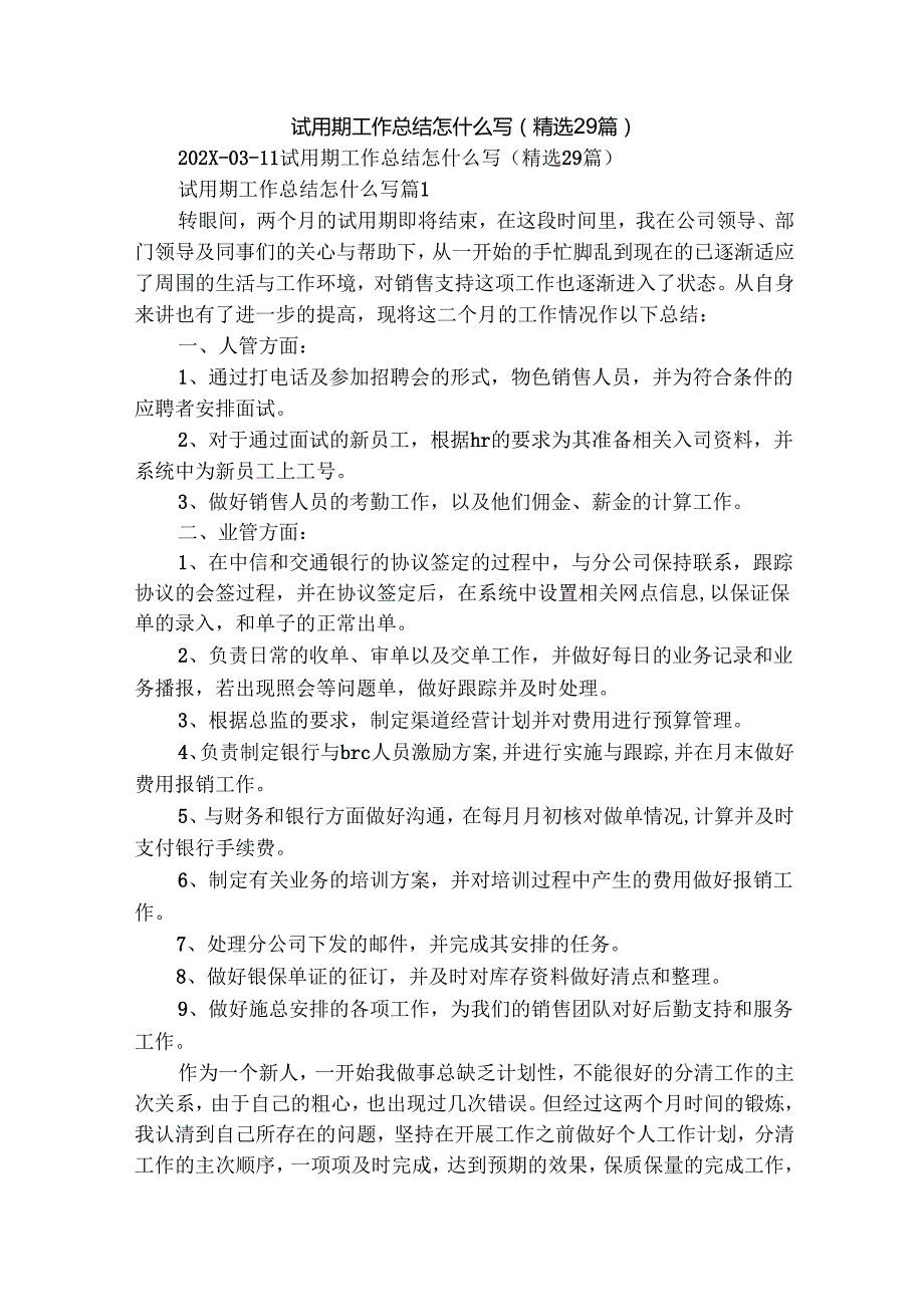 试用期工作总结怎什么写（精选29篇）.docx_第1页