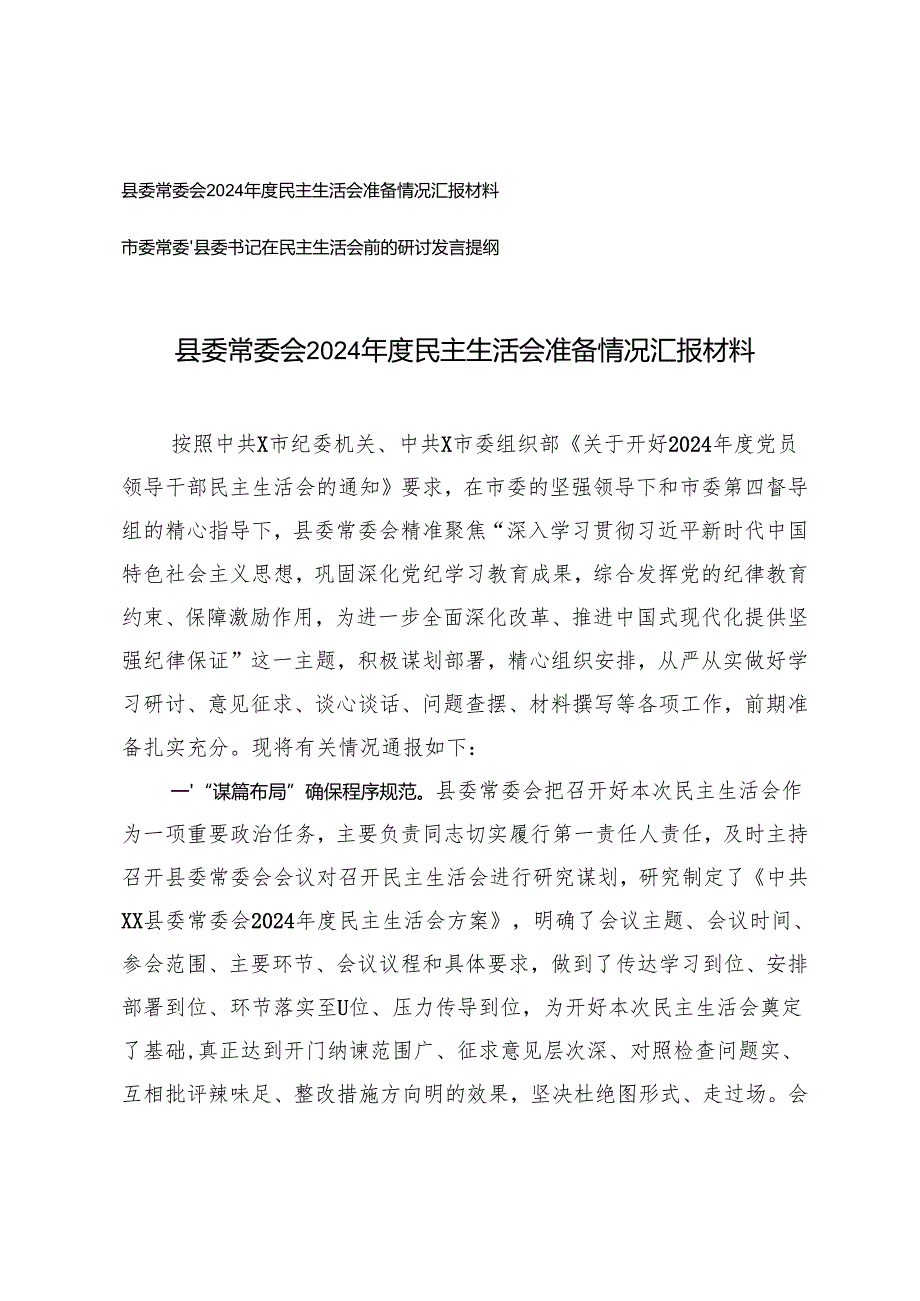 县委常委会2024民主生活会准备情况汇报材料+市委常委、县委书记在民主生活会前的研讨发言提纲.docx_第1页