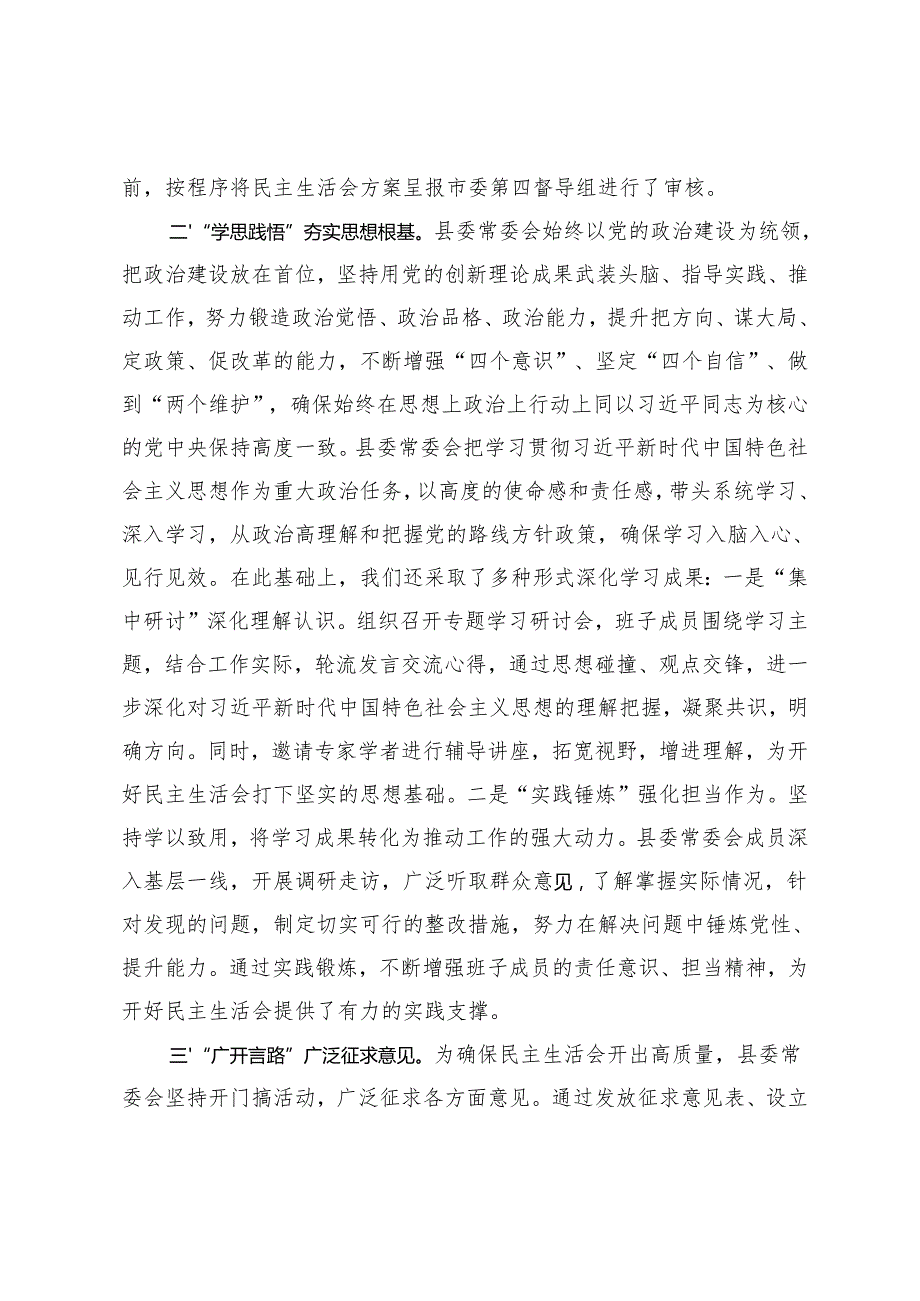 县委常委会2024民主生活会准备情况汇报材料+市委常委、县委书记在民主生活会前的研讨发言提纲.docx_第2页