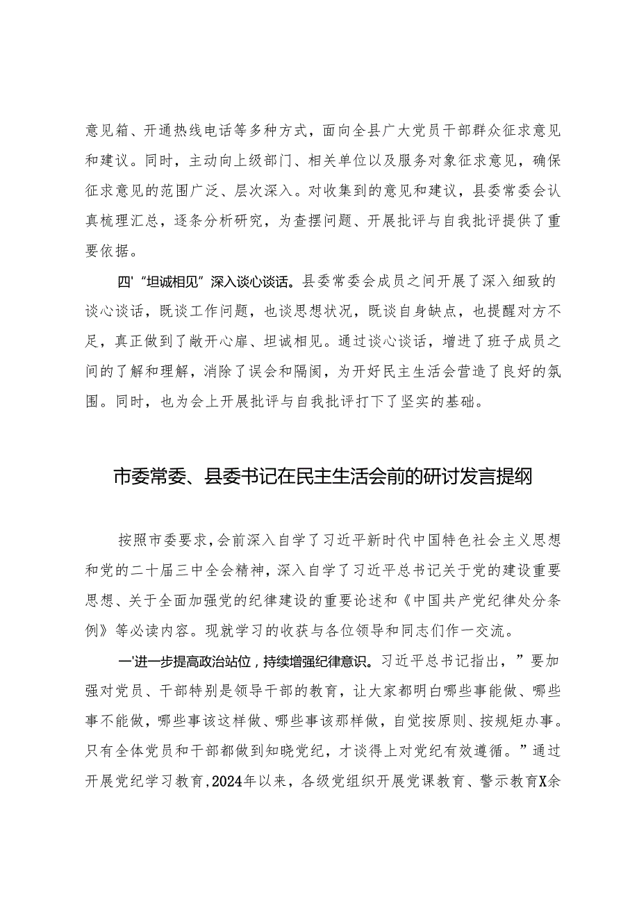 县委常委会2024民主生活会准备情况汇报材料+市委常委、县委书记在民主生活会前的研讨发言提纲.docx_第3页