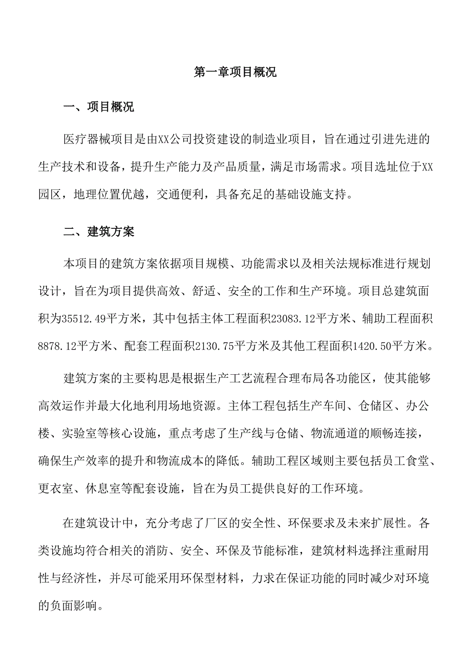 医疗器械项目商业计划书（模板）.docx_第3页