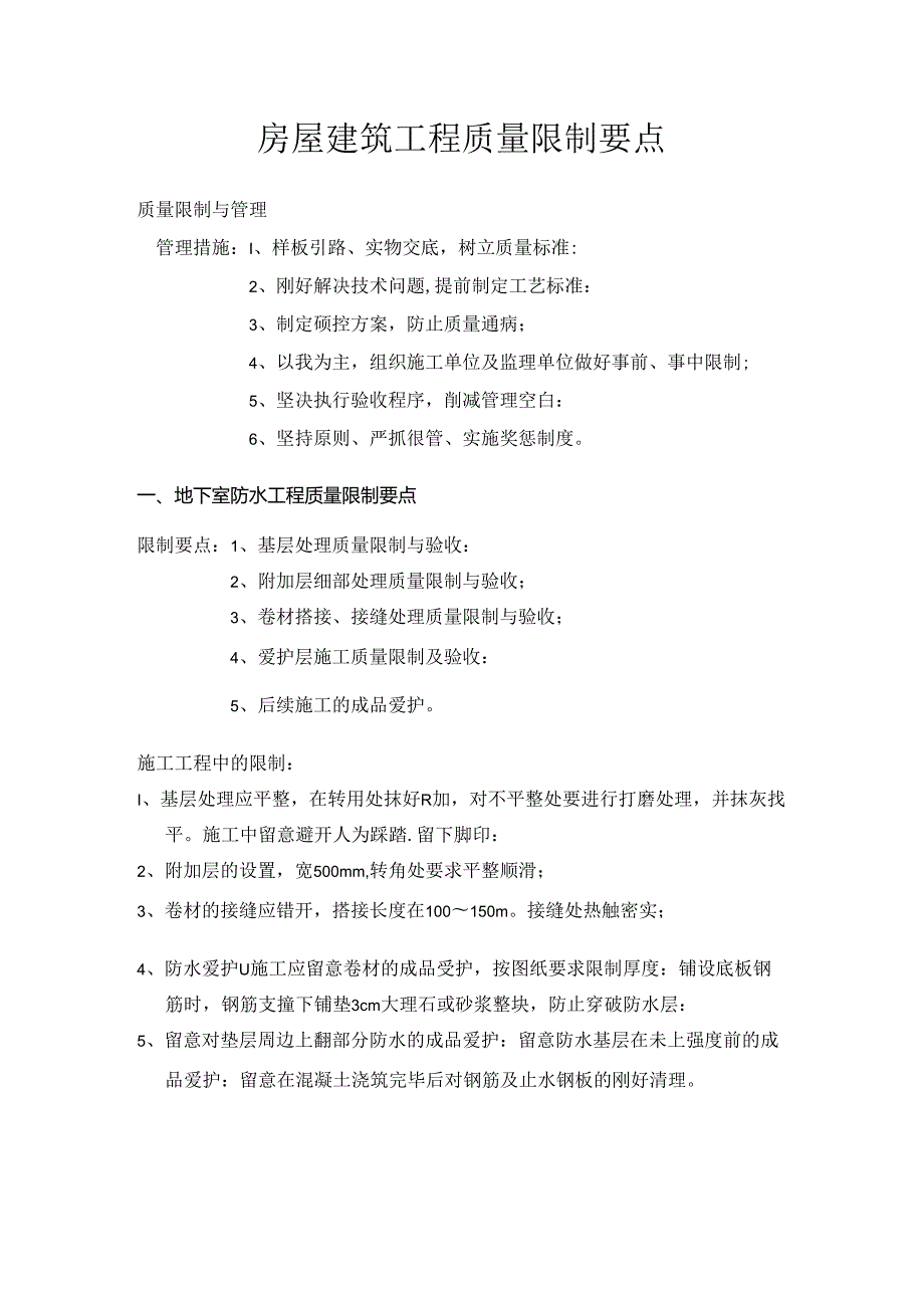 房屋建筑工程质量控制要点(DOC).docx_第2页