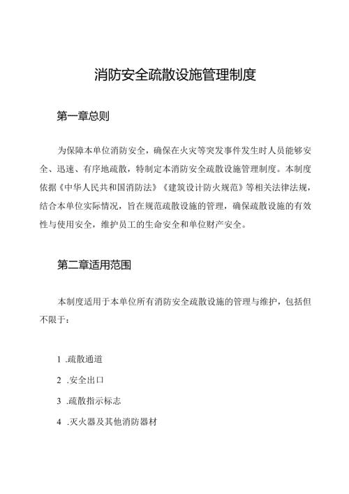 消防安全疏散设施管理制度.docx