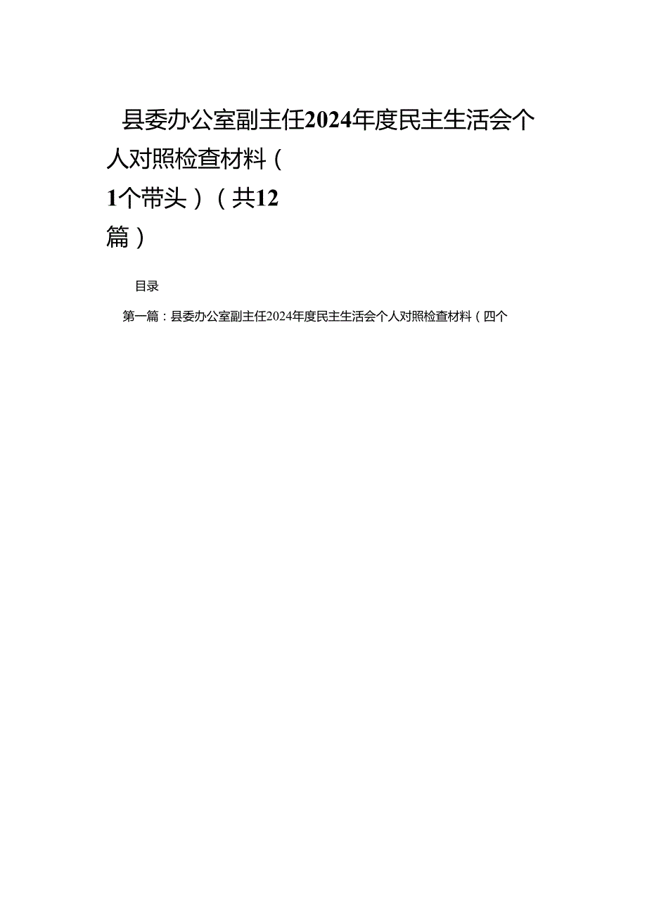 县委办公室副主任2024民主生活会个人对照检查材料（四个带头）（共12篇）.docx_第1页