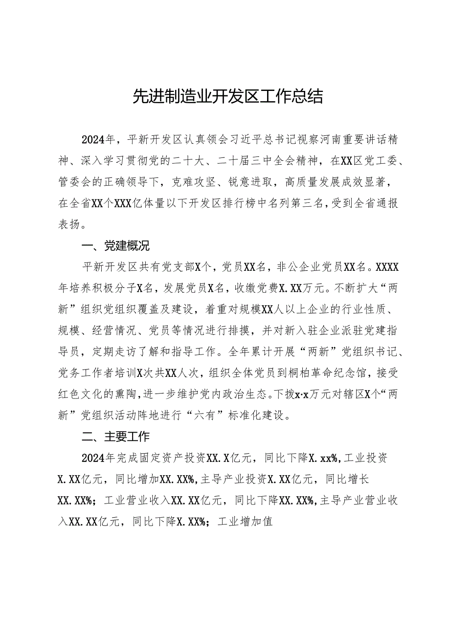 先进制造业开发区2024年工作总结.docx_第1页