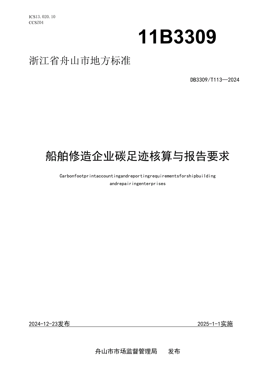 船舶修造企业碳足迹核算与报告要求.docx_第1页
