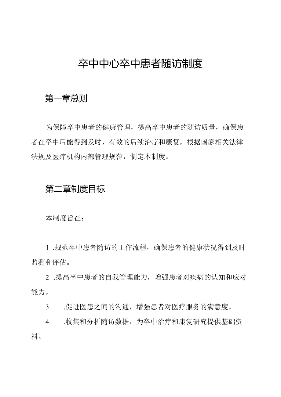 卒中中心卒中患者随访制度.docx_第1页