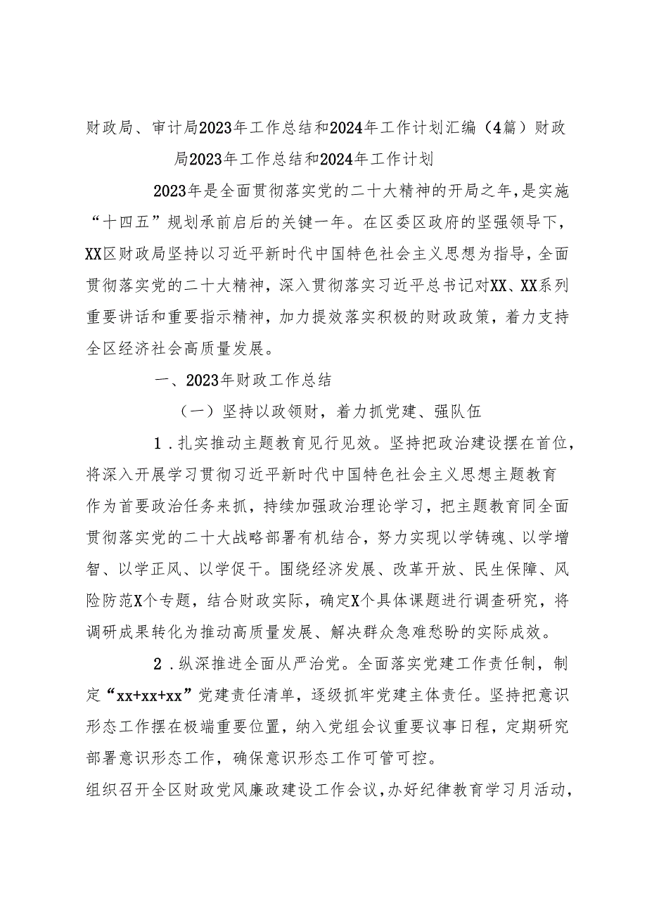 （4篇）财政局、审计局2023年工作总结和2024年工作计划汇编.docx_第1页