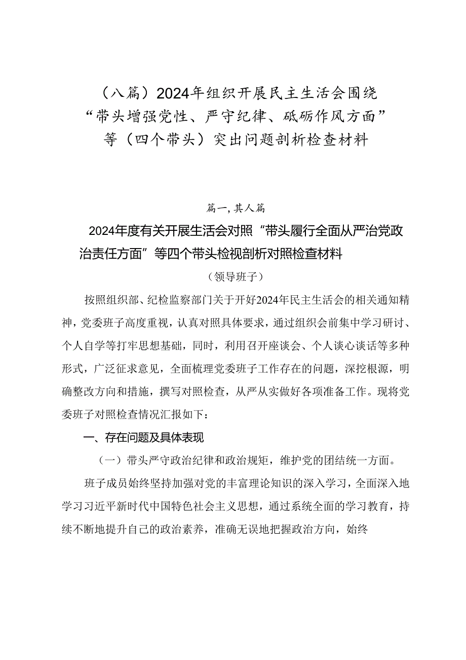 （八篇）2024年组织开展民主生活会围绕“带头增强党性、严守纪律、砥砺作风方面”等（四个带头）突出问题剖析检查材料.docx_第1页