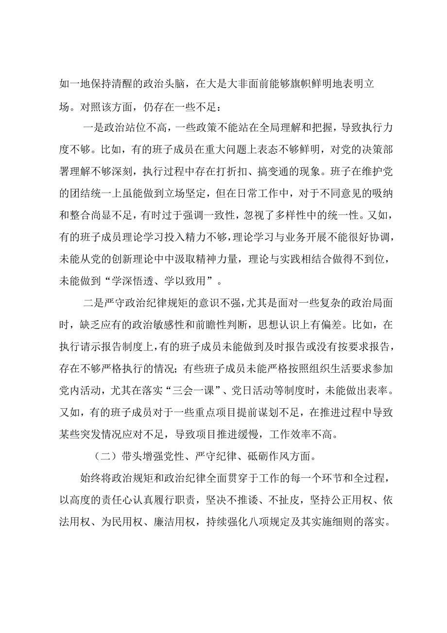 （八篇）2024年组织开展民主生活会围绕“带头增强党性、严守纪律、砥砺作风方面”等（四个带头）突出问题剖析检查材料.docx_第2页