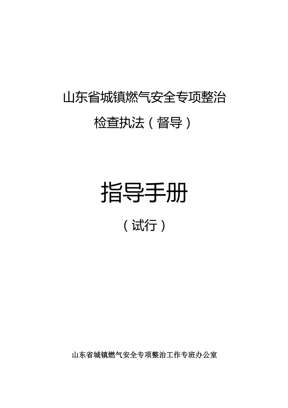 燃气安全检查执法（督导）指导手册(试行).docx_第1页