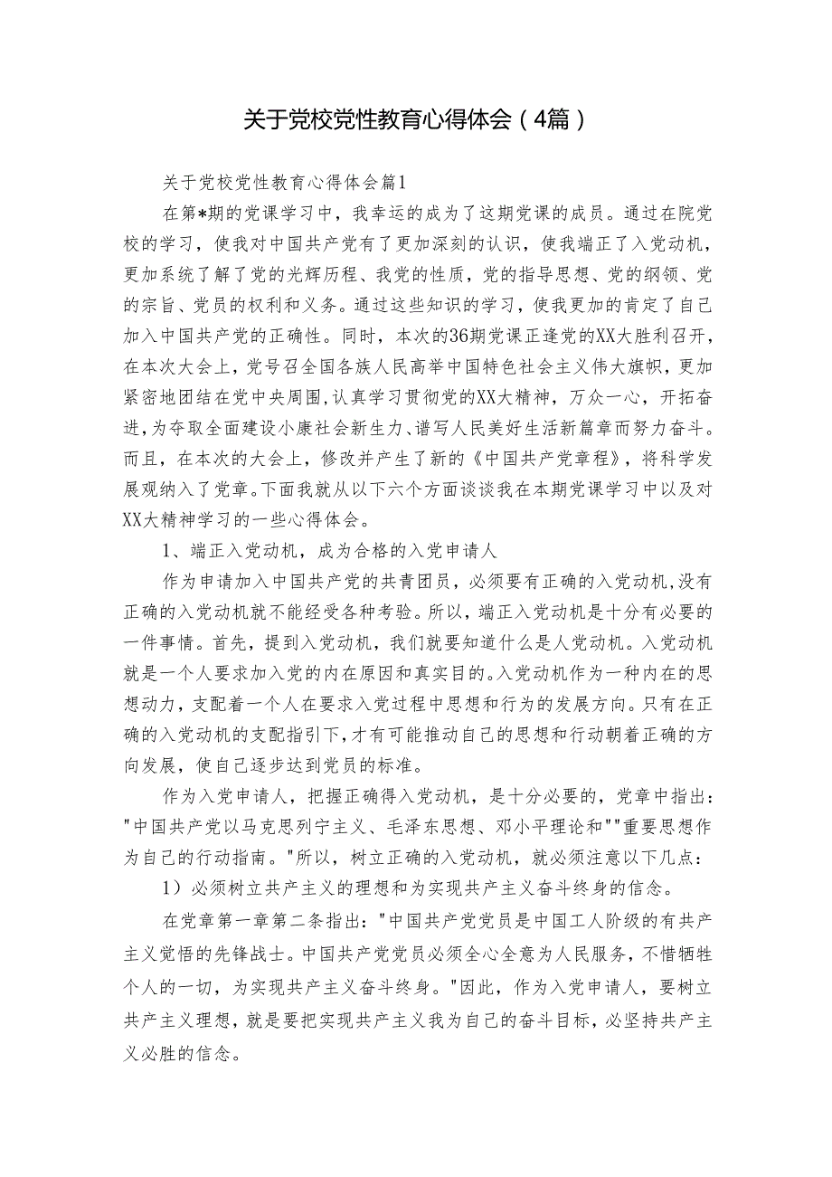 关于党校党性教育心得体会（4篇）.docx_第1页