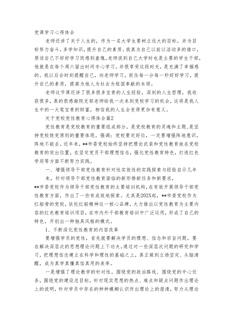 关于党校党性教育心得体会（4篇）.docx_第3页