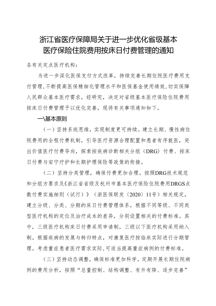 2024《浙江省医疗保障局关于进一步优化省级基本医疗保险住院费用按床日付费管理的通知》全文+【解读】.docx_第1页