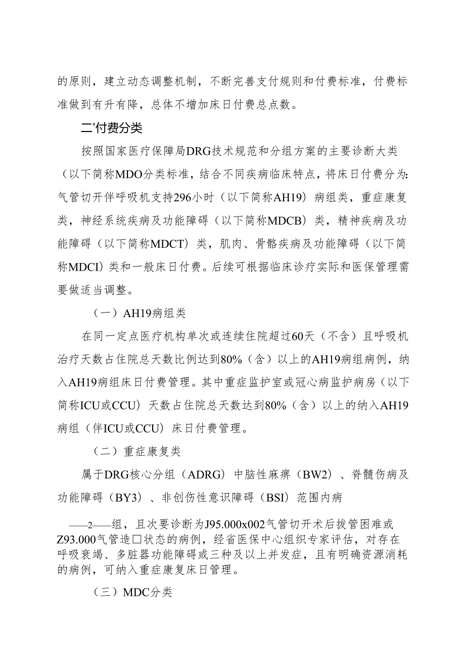 2024《浙江省医疗保障局关于进一步优化省级基本医疗保险住院费用按床日付费管理的通知》全文+【解读】.docx_第2页