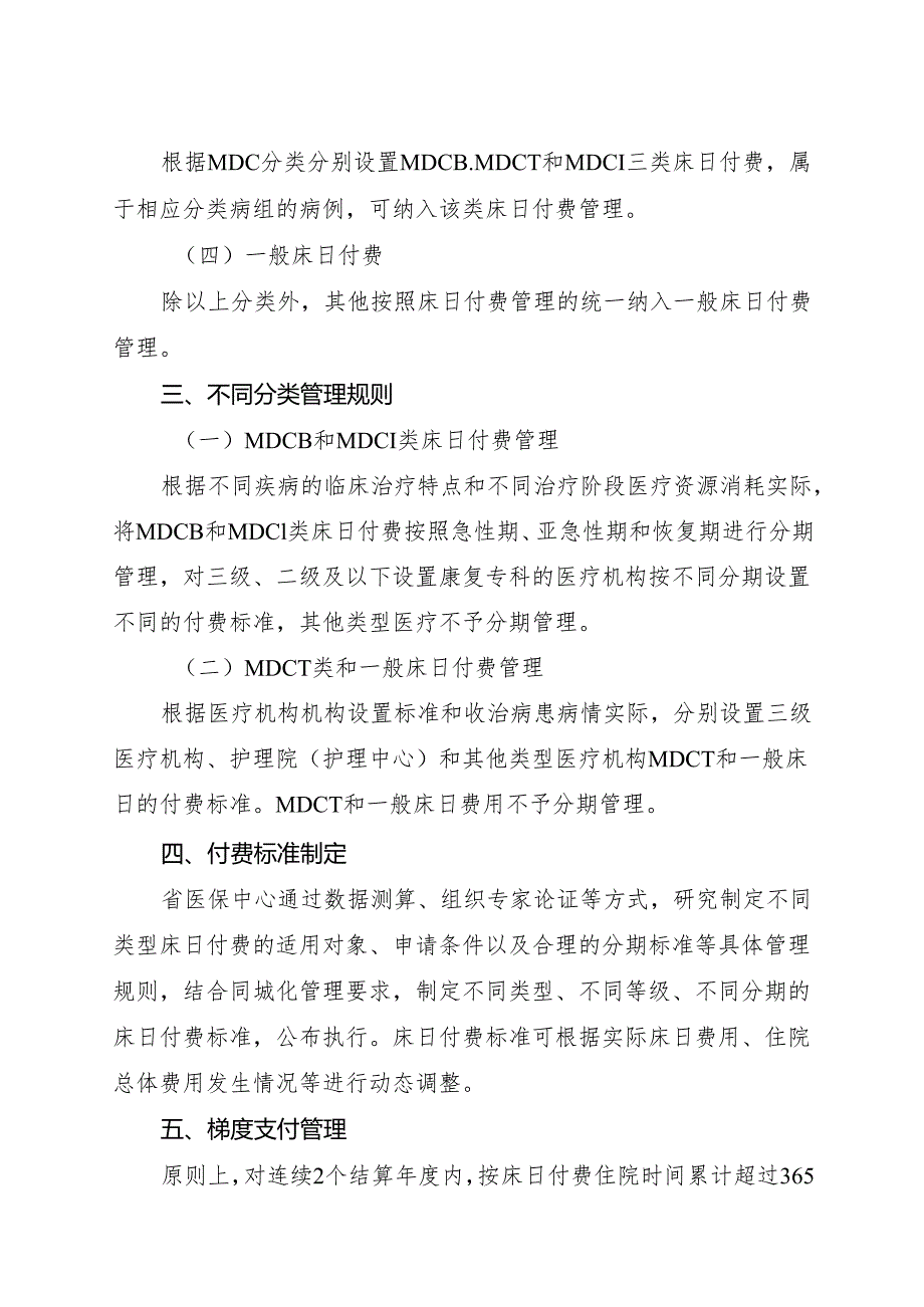 2024《浙江省医疗保障局关于进一步优化省级基本医疗保险住院费用按床日付费管理的通知》全文+【解读】.docx_第3页