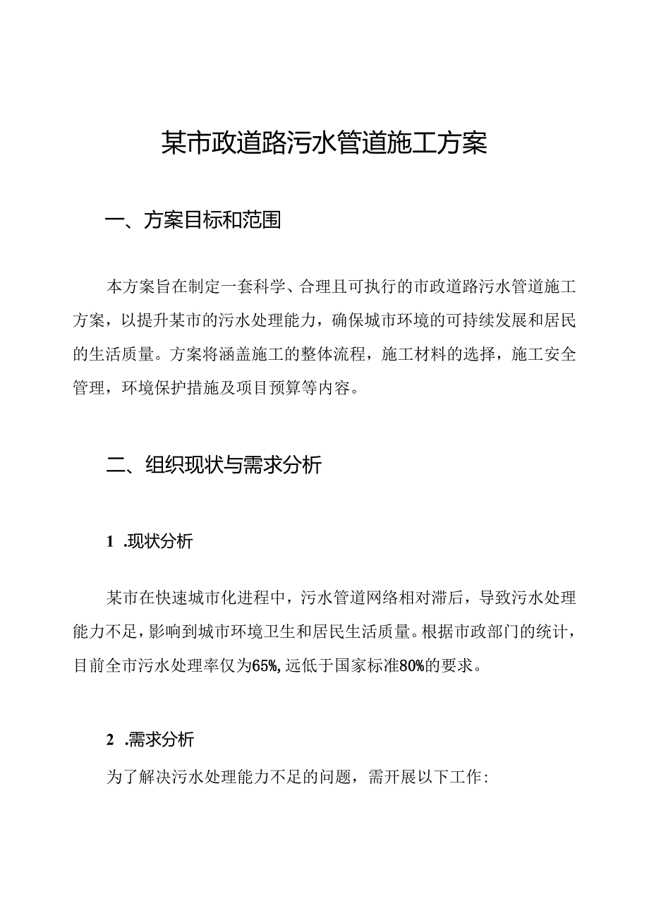 某市政道路污水管道施工方案.docx_第1页