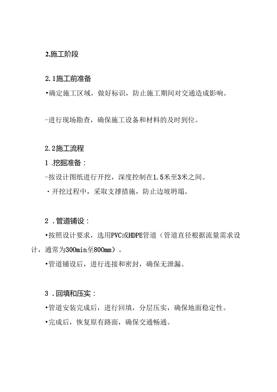 某市政道路污水管道施工方案.docx_第3页