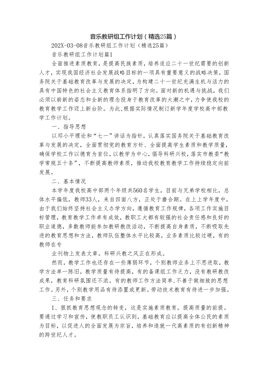 音乐教研组工作计划（精选25篇）.docx_第1页