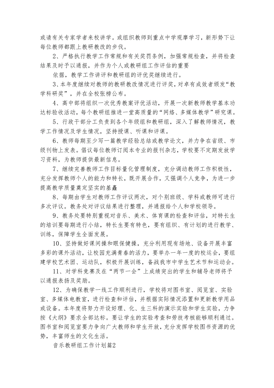 音乐教研组工作计划（精选25篇）.docx_第3页