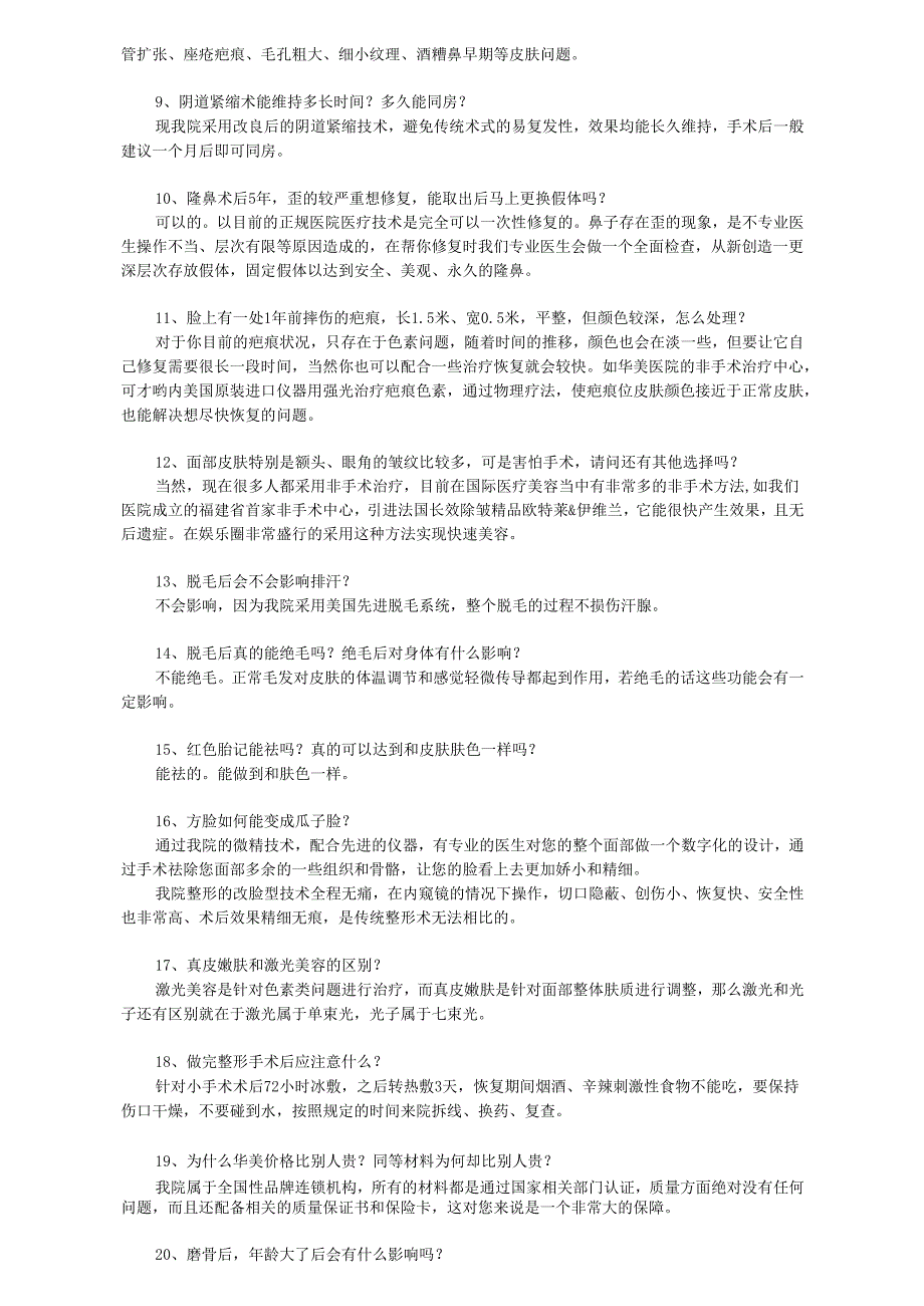 医美整形常规知识咨询话术66问.docx_第2页
