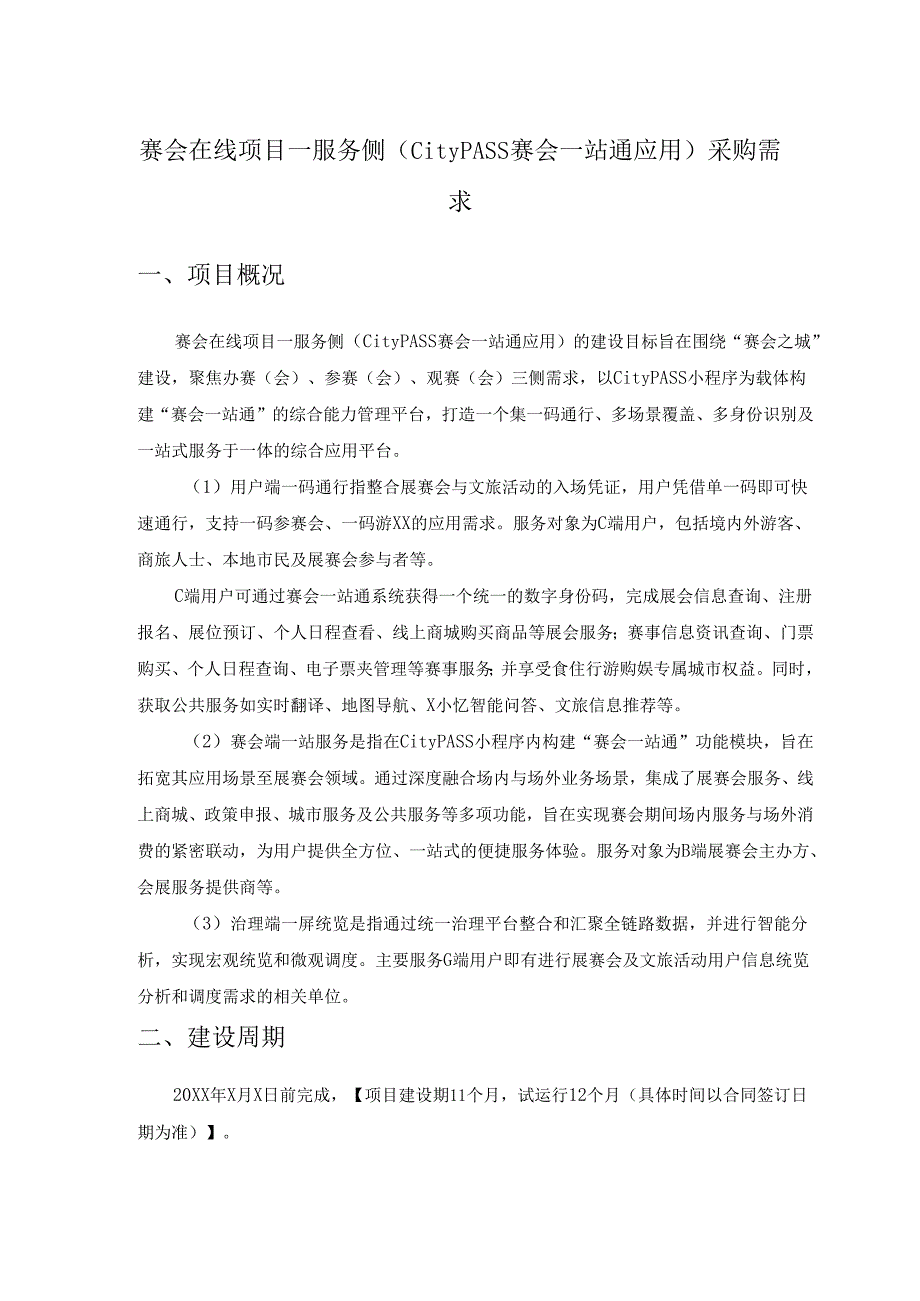 赛会在线项目—服务侧（CityPASS赛会一站通应用）采购需求.docx_第1页