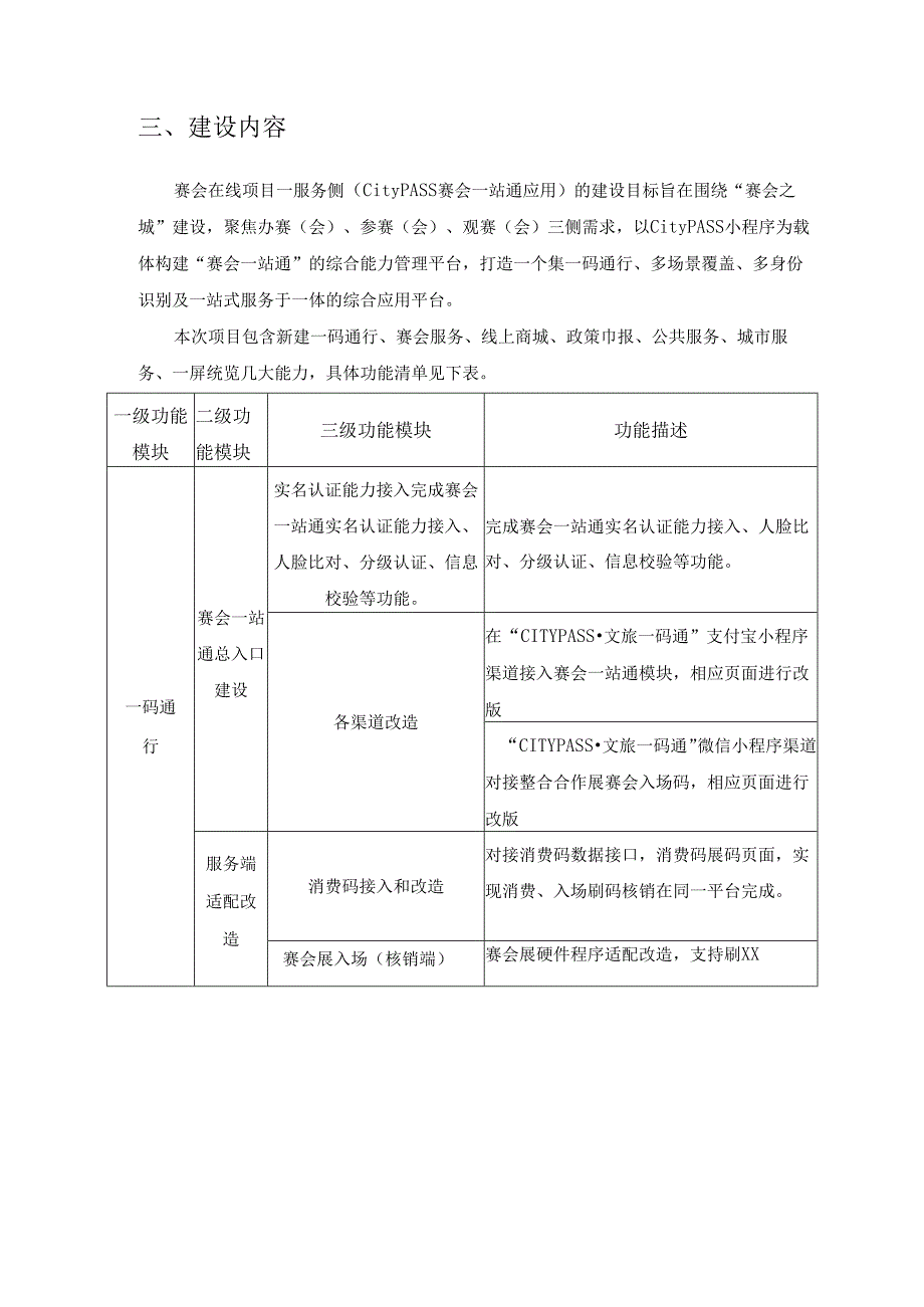 赛会在线项目—服务侧（CityPASS赛会一站通应用）采购需求.docx_第2页