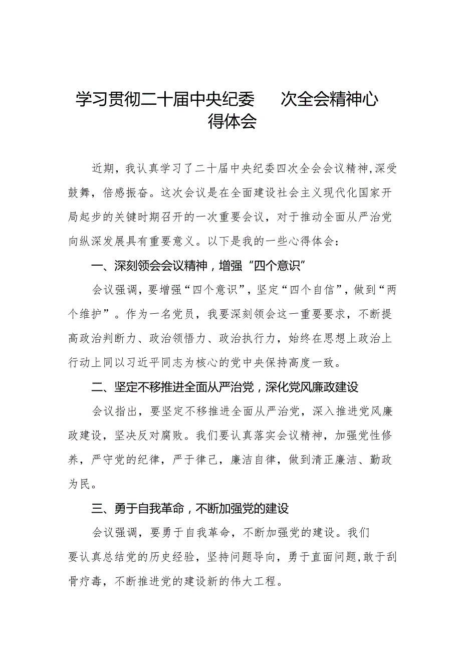 八篇纪检监察干部学习二十中央纪委四次全会精神心得感悟.docx_第1页