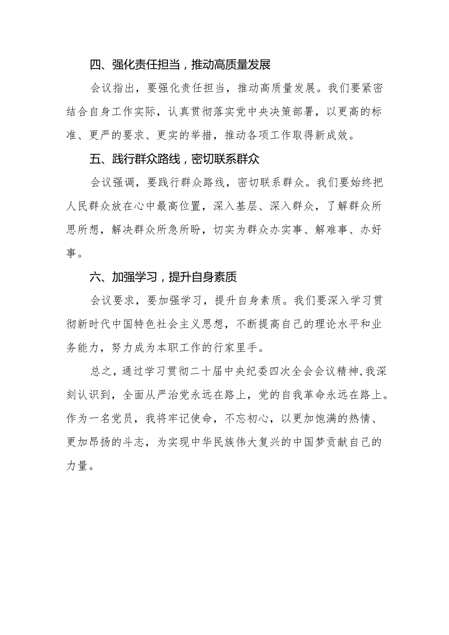 八篇纪检监察干部学习二十中央纪委四次全会精神心得感悟.docx_第2页