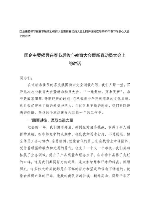国企主要领导在节后收心教育大会暨新动员大会上的讲话+民政局2025年节后收心大会上的讲话.docx